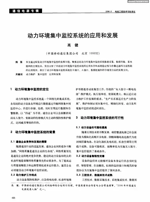 动力环境集中监控系统的应用和发展