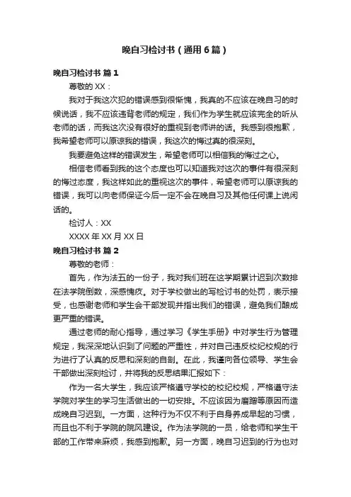 晚自习检讨书(通用6篇)