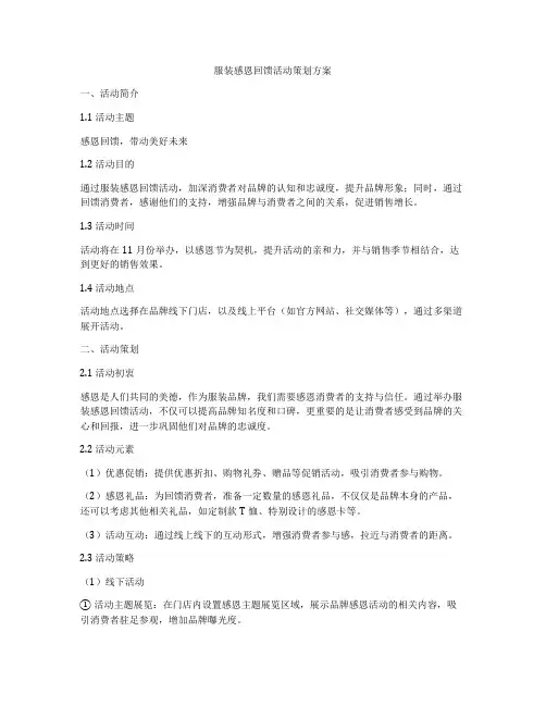 服装感恩回馈活动策划方案