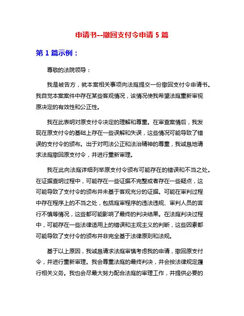 申请书--撤回支付令申请5篇