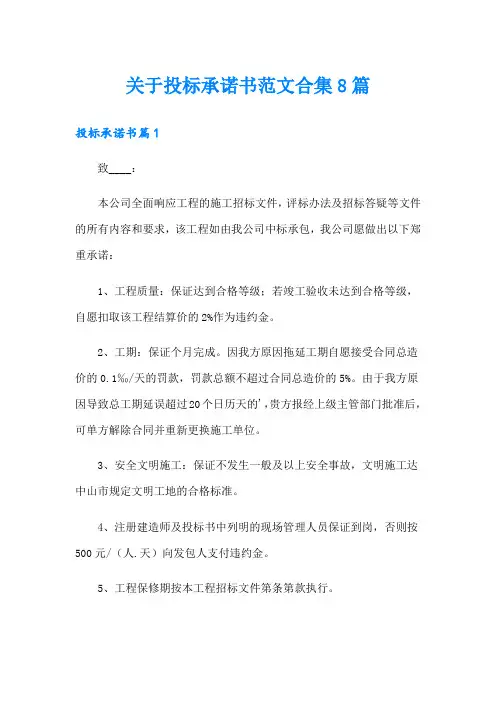 关于投标承诺书范文合集8篇