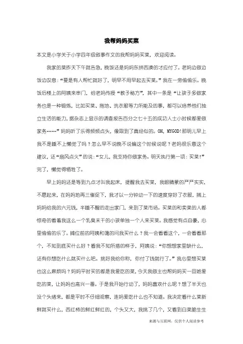小学四年级叙事作文：我帮妈妈买菜