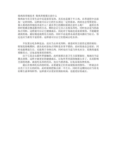 柴鸡的养殖技术 柴鸡养殖要注意什么