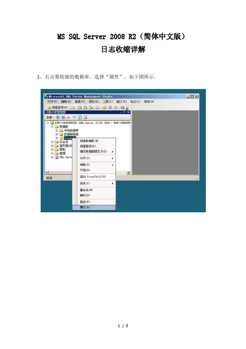 MS-SQL-Server-2008-R2(简体中文版)日志收缩详解