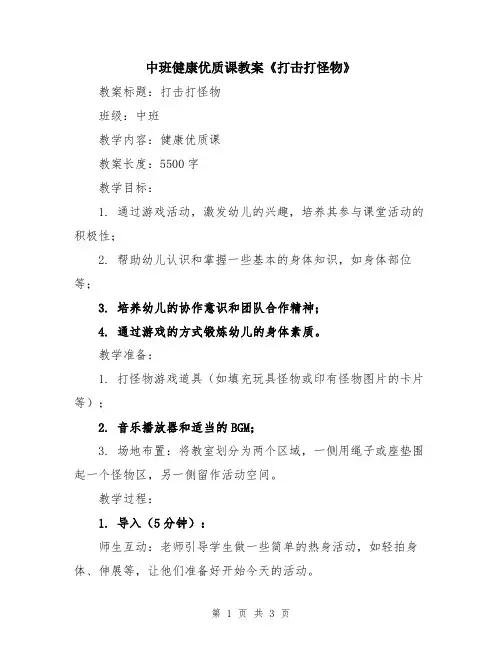 中班健康优质课教案《打击打怪物》