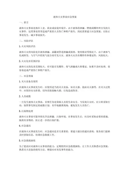 液体火灾事故应急预案