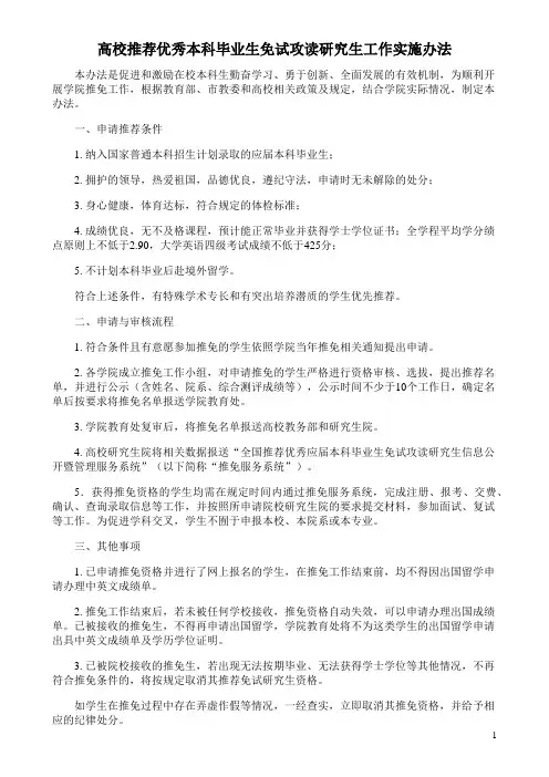 高校推荐优秀本科毕业生免试攻读研究生工作实施办法