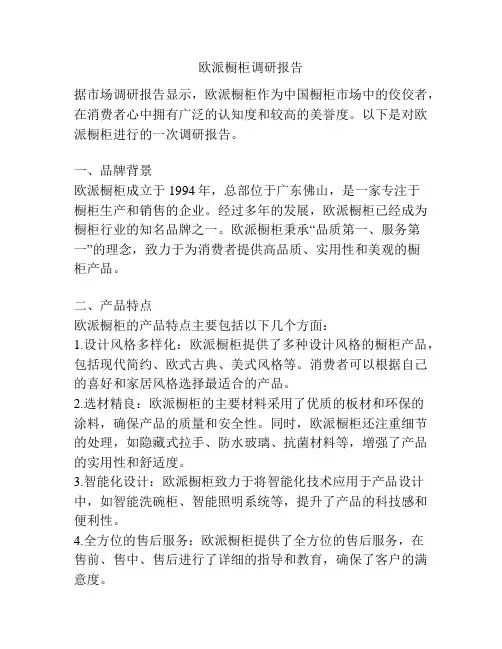 欧派橱柜调研报告