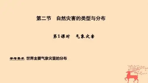 2018秋高中地理第一章自然灾害概述1.2自然灾害的类型与分布第1课时课件湘教版选修5