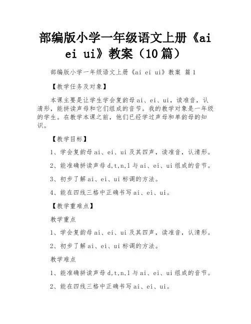 部编版小学一年级语文上册《ai ei ui》教案(10篇)