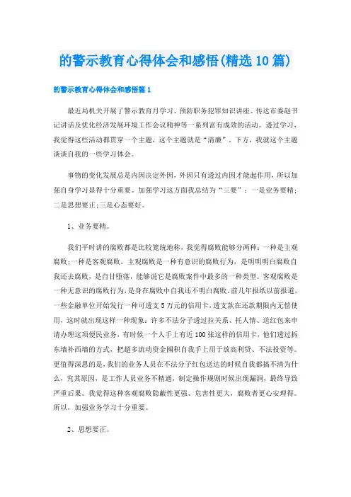 的警示教育心得体会和感悟(精选10篇)