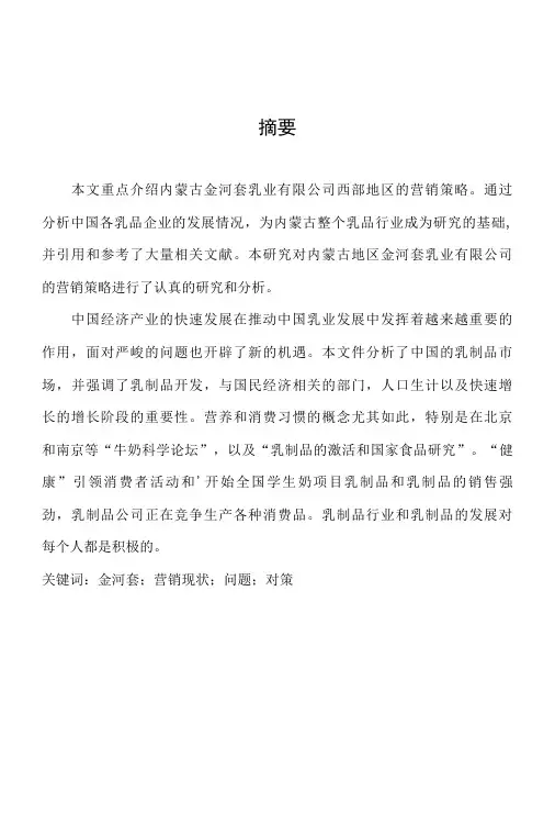 乳业市场营销策略分析与研究分析  市场营销专业-精品