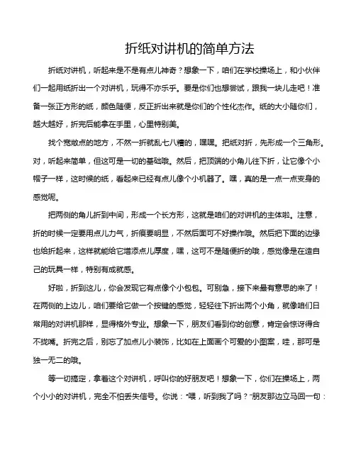 折纸对讲机的简单方法