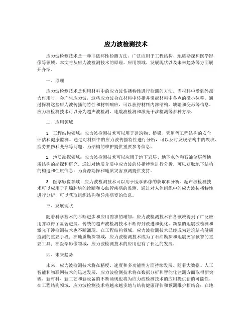 应力波检测技术