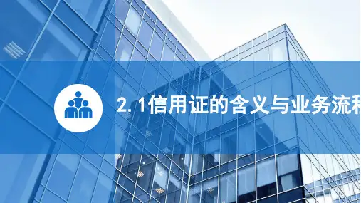 外贸单证实务 项目二 信用证