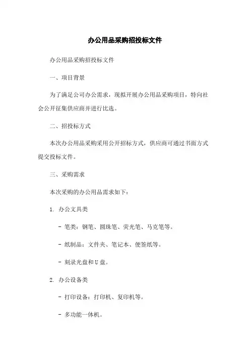 办公用品采购招投标文件