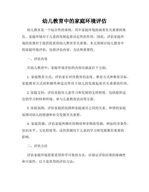 幼儿教育中的家庭环境评估