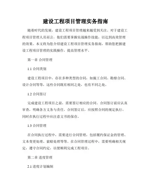 建设工程项目管理实务指南