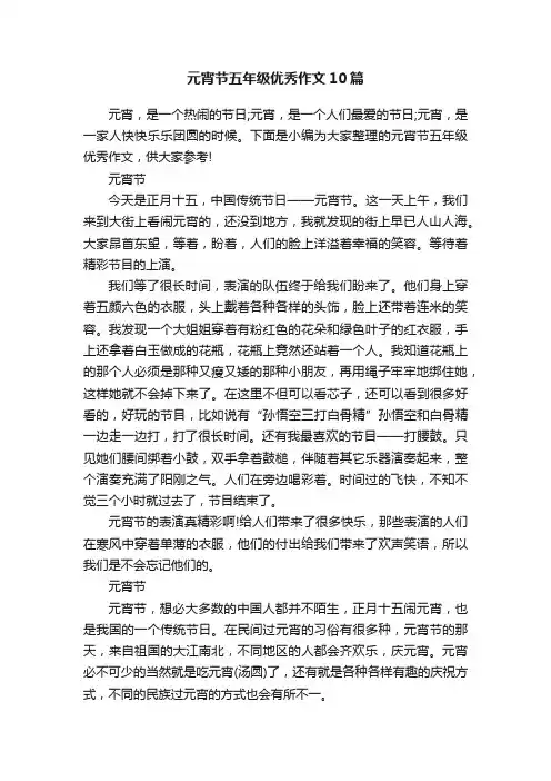 元宵节五年级优秀作文10篇
