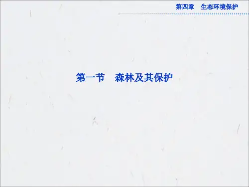 高中地理选修6第四章第一节