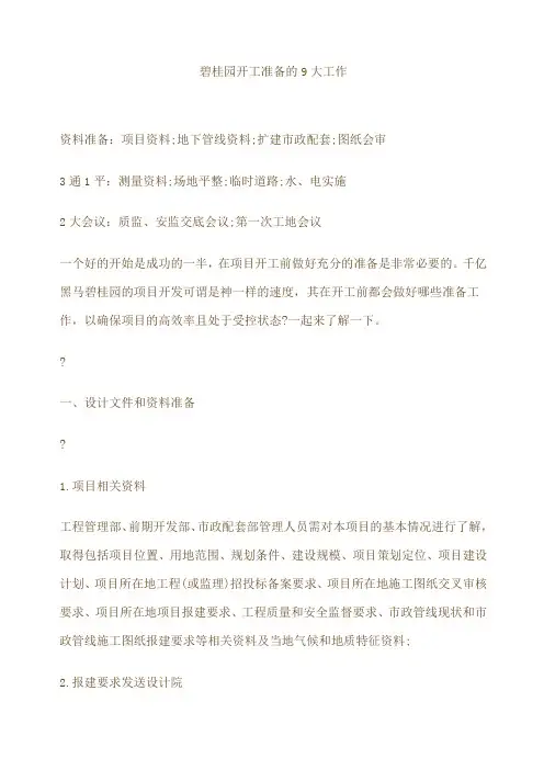 碧桂园开工准备的大工作