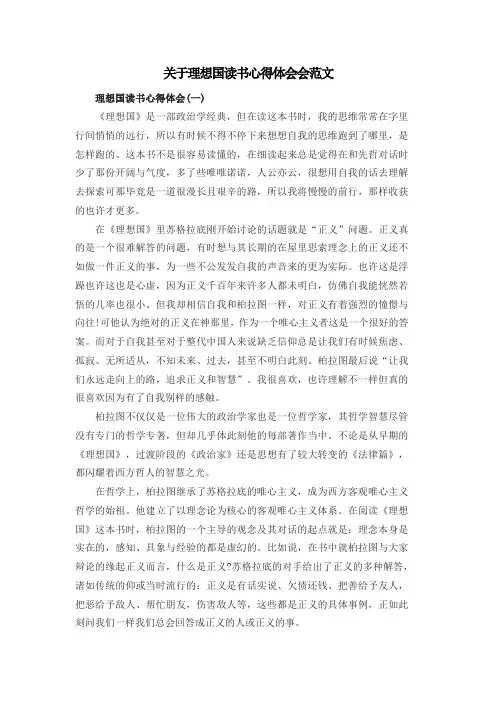 关于理想国读书心得体会会范文共四篇