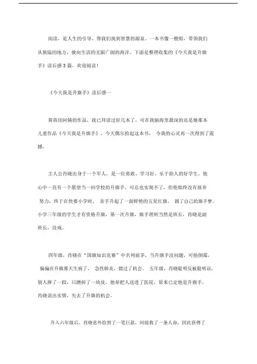 《今天我是升旗手》读后感3篇.docx