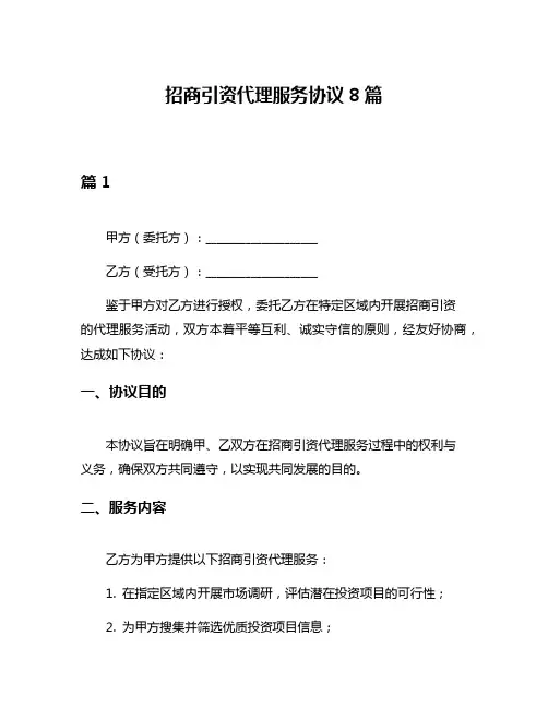 招商引资代理服务协议8篇