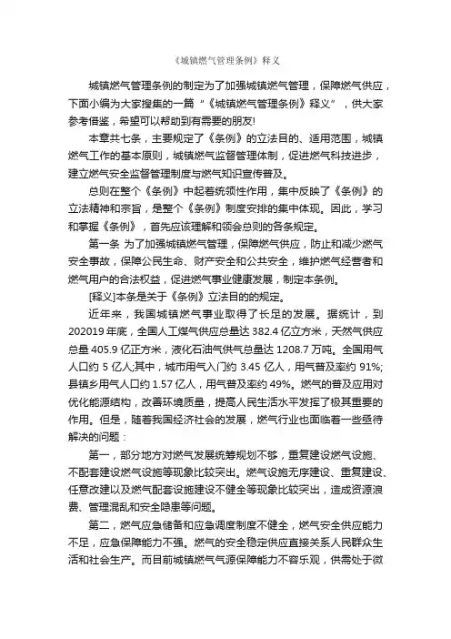 《城镇燃气管理条例》释义_规章制度_