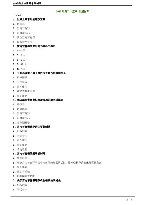 2020年妇产科主治医师资格考试笔试精准考点模拟试题及答案解析  (25)：计划生育