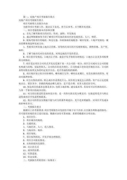 房地产项目考察报告(共3篇)