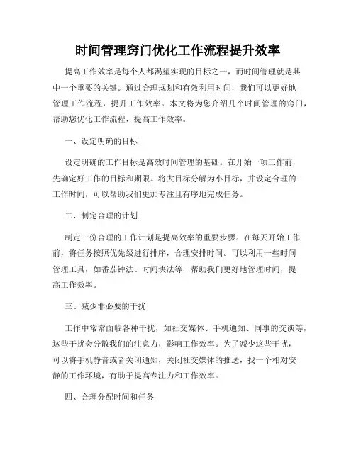 时间管理窍门优化工作流程提升效率