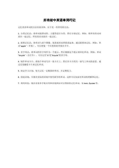 所有初中英语单词巧记