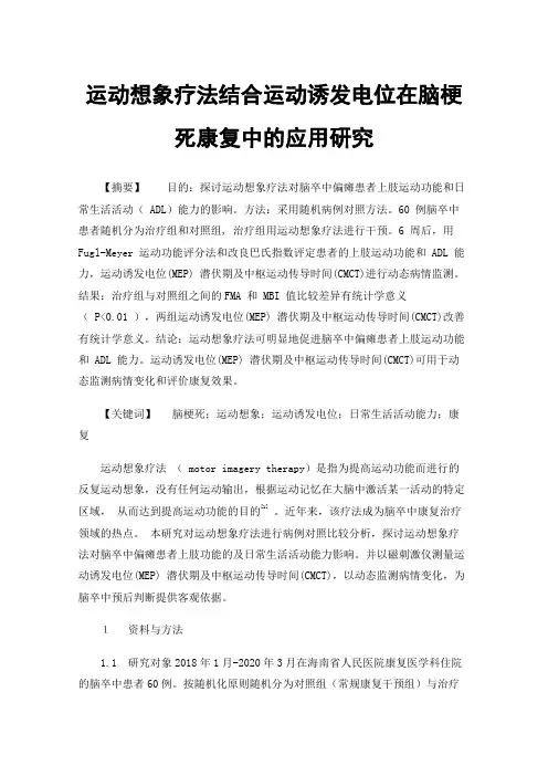 运动想象疗法结合运动诱发电位在脑梗死康复中的应用研究