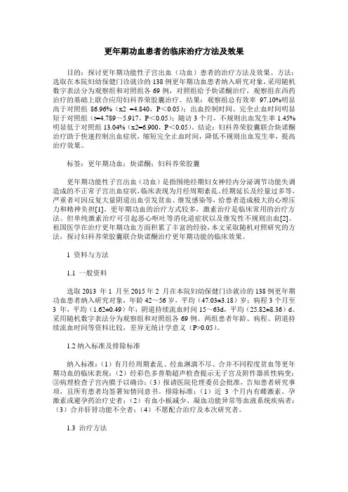 更年期功血患者的临床治疗方法及效果