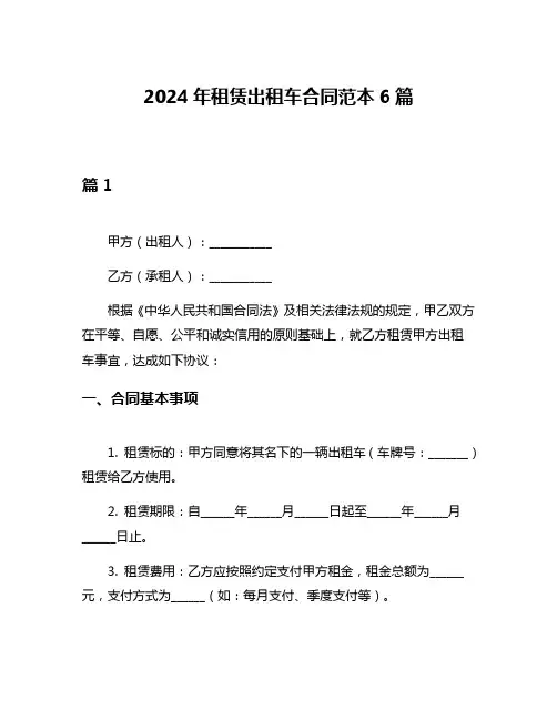 2024年租赁出租车合同范本6篇