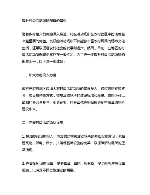 关于提升村级活动场所配置的建议