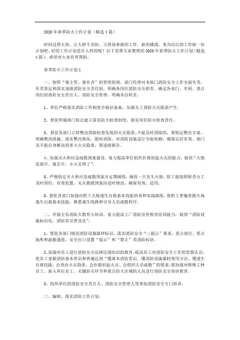 2020年春季防火工作计划(精选4篇汇总)