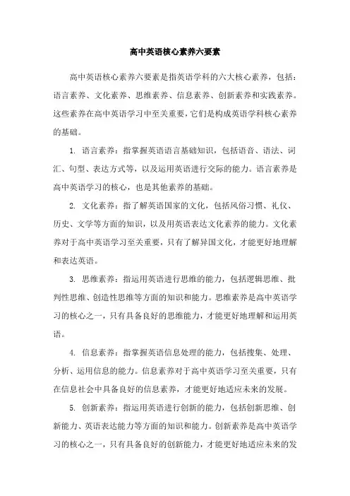 高中英语核心素养六要素