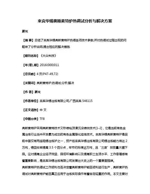 来宾华锡奥斯麦特炉热调试分析与解决方案