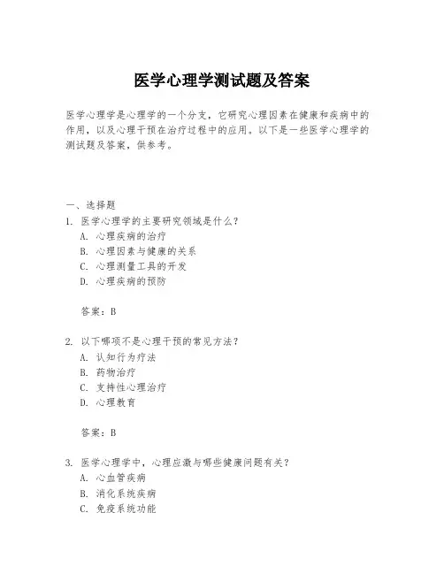 医学心理学测试题及答案