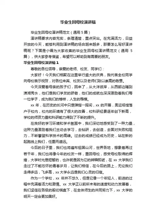 毕业生回母校演讲稿范文（通用5篇）