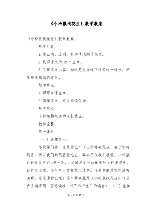 《小松鼠找花生》教学教案