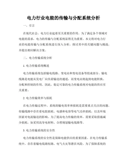 电力行业电能的传输与分配系统分析