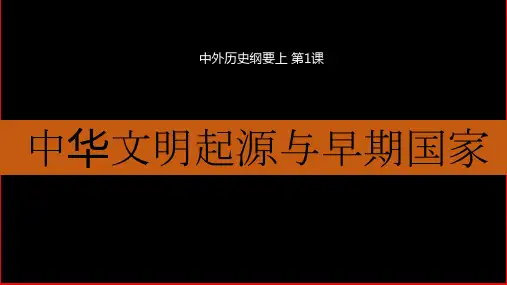 第1课 《中华文明的起源与早期国家》 课件