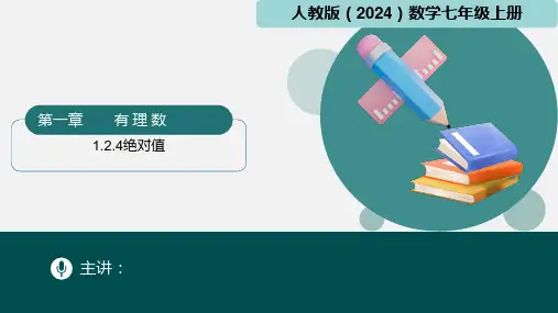 1.2.4绝对值(课件)-七年级数学上册(人教版2024)