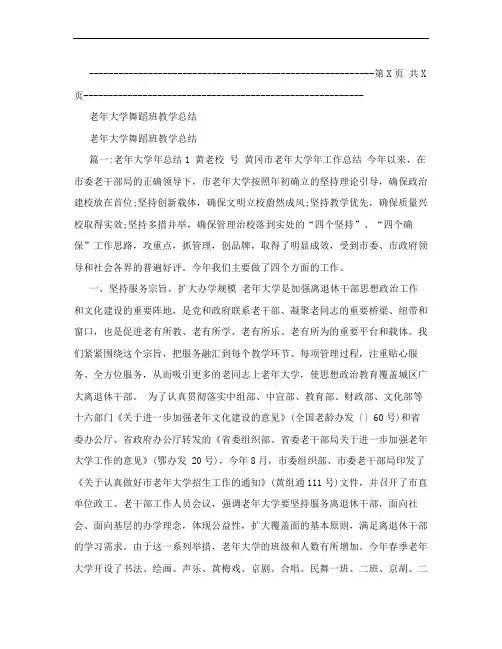 老年大学舞蹈班教学总结【可编辑版】