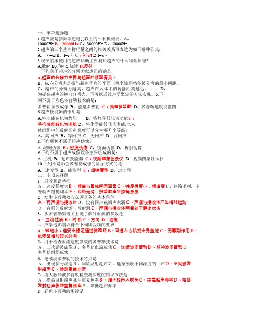 (完整版)超声诊断学部分试题集与答案