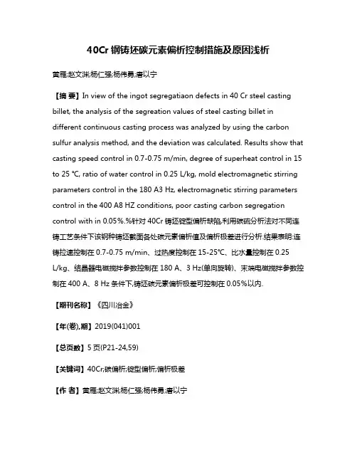 40Cr钢铸坯碳元素偏析控制措施及原因浅析