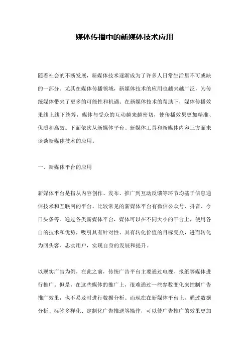 媒体传播中的新媒体技术应用